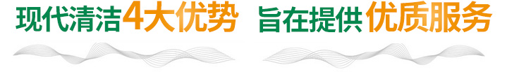 現(xiàn)代清潔4大優(yōu)勢(shì)，旨在提供優(yōu)質(zhì)服務(wù)